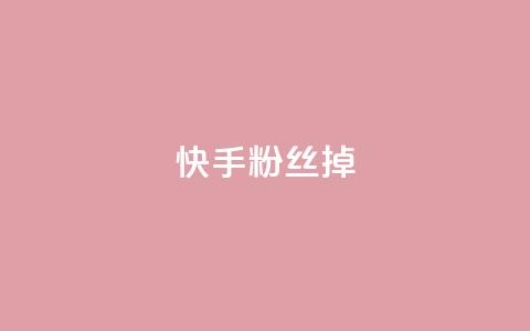 快手粉丝掉1000,超低价qq业务自助下单平台 - 抖音点赞清理器软件 QQ说说免费20个赞 第1张 快手粉丝掉1000,超低价qq业务自助下单平台 - 抖音点赞清理器软件 QQ说说免费20个赞 第1张