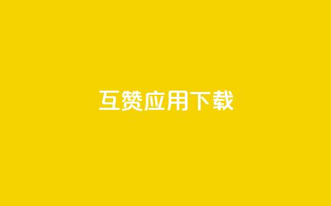QQ互赞应用下载,qq免费一万访客网站 - 便宜充qq会员 王者主页刷人气自助 第1张 QQ互赞应用下载,qq免费一万访客网站 - 便宜充qq会员 王者主页刷人气自助 第1张