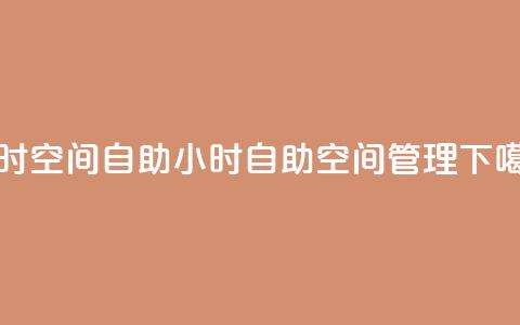 24小时qq空间自助(24小时自助QQ空间管理) 第1张 24小时qq空间自助(24小时自助QQ空间管理) 第1张