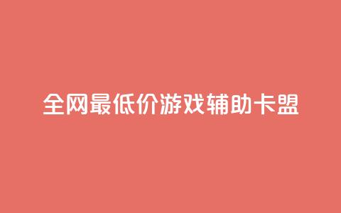 全网最低价游戏辅助卡盟,qq访客记录和浏览记录区别 - 抖音低价下单网站 快手涨1000粉丝网站是多少 第1张 全网最低价游戏辅助卡盟,qq访客记录和浏览记录区别 - 抖音低价下单网站 快手涨1000粉丝网站是多少 第1张