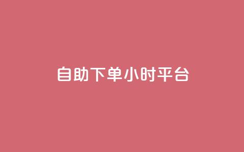 自助下单24小时平台,子潇网络自助下单的链接 - 1元开永久qq会员网站卡盟 抖音赞怎么获得100个赞 第1张 自助下单24小时平台,子潇网络自助下单的链接 - 1元开永久qq会员网站卡盟 抖音赞怎么获得100个赞 第1张