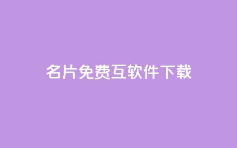 QQ名片免费互软件下载 - 云商城app官网 第1张