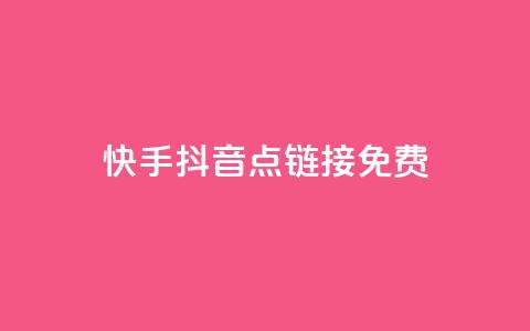 快手抖音点链接免费 - 抖音千川最少投多钱 第1张 快手抖音点链接免费 - 抖音千川最少投多钱 第1张