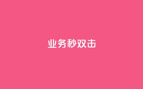 ks业务秒双击,Ks真人点赞 - 快手业务卡盟网站 ks双击服务 第1张 ks业务秒双击,Ks真人点赞 - 快手业务卡盟网站 ks双击服务 第1张