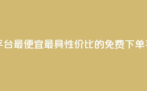 ks业务免费下单平台最便宜 - 最具性价比的ks免费下单平台推荐~ 第1张 ks业务免费下单平台最便宜 - 最具性价比的ks免费下单平台推荐~ 第1张