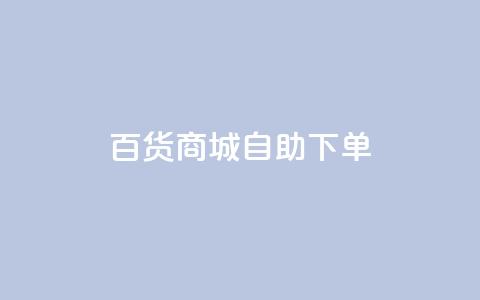 百货商城自助下单,快手买的引流推广增加曝光度 - 拼多多无限助力app 拼多多代刷新版 第1张 百货商城自助下单,快手买的引流推广增加曝光度 - 拼多多无限助力app 拼多多代刷新版 第1张