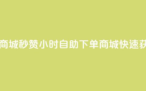 24h自助下单商城秒赞(24小时自助下单商城-快速获赞) 第1张 24h自助下单商城秒赞(24小时自助下单商城-快速获赞) 第1张