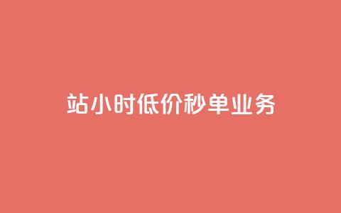 b站24小时低价秒单业务,快手点赞量多少会有收益 - 快手粉丝4万人能挣多少钱 抖音24小时自助服务平台总站 第1张 b站24小时低价秒单业务,快手点赞量多少会有收益 - 快手粉丝4万人能挣多少钱 抖音24小时自助服务平台总站 第1张