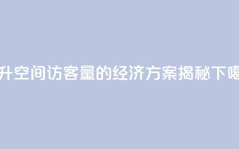 提升QQ空间访客量的经济方案揭秘 第1张 提升QQ空间访客量的经济方案揭秘 第1张