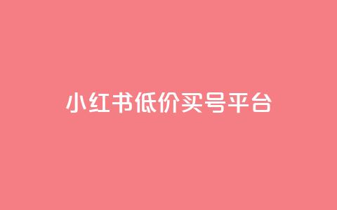 小红书低价买号平台,卡盟抖音业务低价 - 拼多多自助下单24小时平台 拼多多六百元提现要多少人 第1张 小红书低价买号平台,卡盟抖音业务低价 - 拼多多自助下单24小时平台 拼多多六百元提现要多少人 第1张