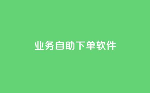 dy业务自助下单软件,快手涨粉ks - 抖音真人粉丝平台 永不掉粉 qq免费名片领取入口 第1张 dy业务自助下单软件,快手涨粉ks - 抖音真人粉丝平台 永不掉粉 qq免费名片领取入口 第1张