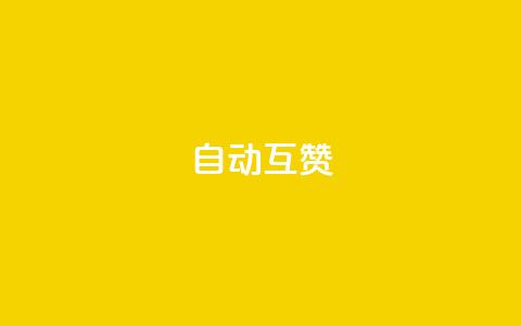 qq自动互赞,dy点赞24小时 - 抖音点赞业务24小时平台 自动下单平台全网最低价 第1张 qq自动互赞,dy点赞24小时 - 抖音点赞业务24小时平台 自动下单平台全网最低价 第1张