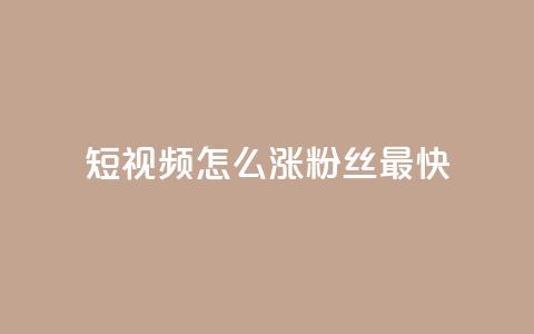 qq短视频怎么涨粉丝最快,快手100赞2元 - qq 接单任务平台 抖音一元100个赞秒到网站 第1张 qq短视频怎么涨粉丝最快,快手100赞2元 - qq 接单任务平台 抖音一元100个赞秒到网站 第1张