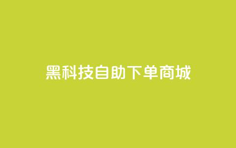 黑科技自助下单商城,全网辅助最低货源网 - 拼多多免费助力网站入口 拼多多助力便宜网站 第1张 黑科技自助下单商城,全网辅助最低货源网 - 拼多多免费助力网站入口 拼多多助力便宜网站 第1张