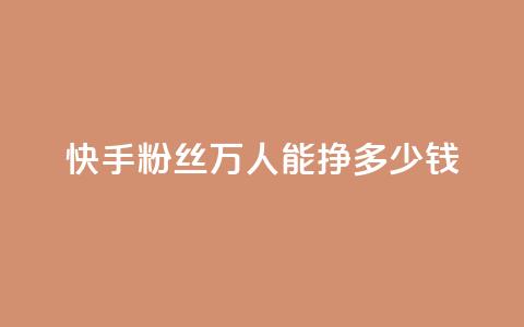 快手粉丝4万人能挣多少钱,ks一键取关下载 - 拼多多自助业务网 2024年拼多多是盈利还是亏损 第1张 快手粉丝4万人能挣多少钱,ks一键取关下载 - 拼多多自助业务网 2024年拼多多是盈利还是亏损 第1张