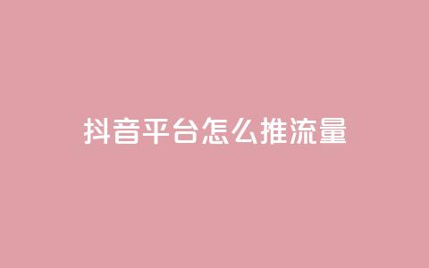 抖音平台怎么推流量,qq空间访客量的网站 - 1块一万qq主页点赞的网站 抖音24级财富等级消费多少钱 第1张 抖音平台怎么推流量,qq空间访客量的网站 - 1块一万qq主页点赞的网站 抖音24级财富等级消费多少钱 第1张