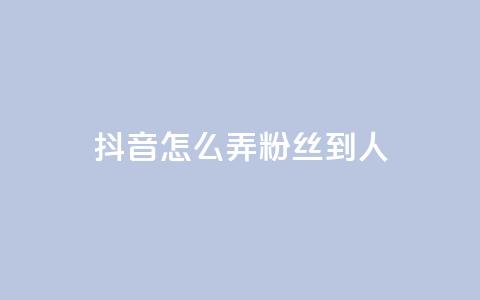 抖音怎么弄粉丝到500人,qq超级会员代充网站 - 快手评论区采集 抖音赞自助低价 第1张 抖音怎么弄粉丝到500人,qq超级会员代充网站 - 快手评论区采集 抖音赞自助低价 第1张