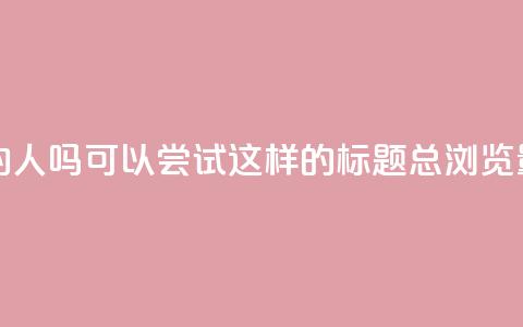 qq总浏览量能看见里面的人吗(可以尝试这样的标题:QQ总浏览量揭秘内部曝光) 第1张 qq总浏览量能看见里面的人吗(可以尝试这样的标题:QQ总浏览量揭秘内部曝光) 第1张