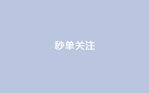 ks秒单关注,一元10万空间访客 - QQ点赞一万一毛24小时 闲鱼业务自助下单全网最低价 第1张 ks秒单关注,一元10万空间访客 - QQ点赞一万一毛24小时 闲鱼业务自助下单全网最低价 第1张