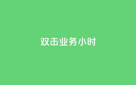 ks双击业务24小时,粉丝下单链接 - 网红助手24小时免费下单 24自助下单服务平台便宜 第1张 ks双击业务24小时,粉丝下单链接 - 网红助手24小时免费下单 24自助下单服务平台便宜 第1张