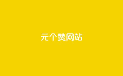 1元100个赞网站ks,卡盟刷酷狗音乐vip - qq会员超级会员多少钱 抖音怎么刷fen si 第1张 1元100个赞网站ks,卡盟刷酷狗音乐vip - qq会员超级会员多少钱 抖音怎么刷fen si 第1张