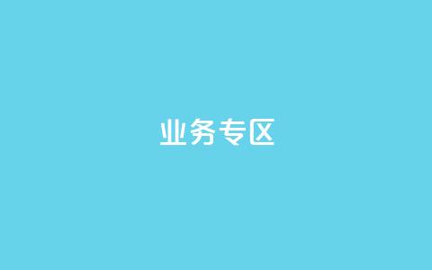 ks业务专区,qq空间人气精灵软件 - 拼多多无限助力app 业务下单平台 第1张 ks业务专区,qq空间人气精灵软件 - 拼多多无限助力app 业务下单平台 第1张