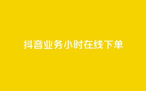 抖音业务24小时在线下单 - 抖音业务24小时在线订购服务! 第1张 抖音业务24小时在线下单 - 抖音业务24小时在线订购服务! 第1张