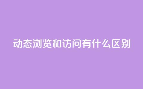 qq动态浏览和访问有什么区别,24小时全网最低价 - qq空间点赞 购买网站DNS商城 买点赞下单 第1张 qq动态浏览和访问有什么区别,24小时全网最低价 - qq空间点赞 购买网站DNS商城 买点赞下单 第1张