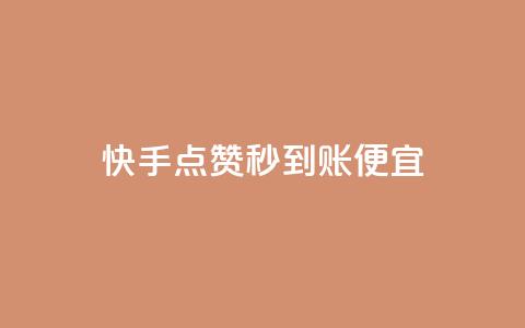 快手点赞秒到账便宜,DY自助下单商城 - qq空间转发在线下单 qq怎么获得赞 第1张 快手点赞秒到账便宜,DY自助下单商城 - qq空间转发在线下单 qq怎么获得赞 第1张