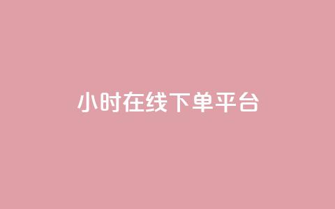 dy24小时在线下单平台,qq空间点赞充值 - 抖音怎样拉粉丝 快手刷ks粉 第1张 dy24小时在线下单平台,qq空间点赞充值 - 抖音怎样拉粉丝 快手刷ks粉 第1张