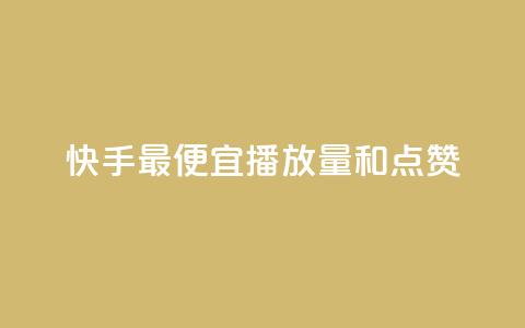 快手最便宜播放量和点赞 - ks一键分享作品软件 第1张 快手最便宜播放量和点赞 - ks一键分享作品软件 第1张