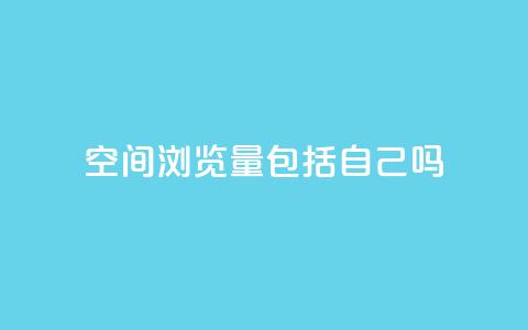 qq空间浏览量包括自己吗,全民k歌粉丝业务 - QQ小号批发 抖音充值官方充值链接 第1张 qq空间浏览量包括自己吗,全民k歌粉丝业务 - QQ小号批发 抖音充值官方充值链接 第1张