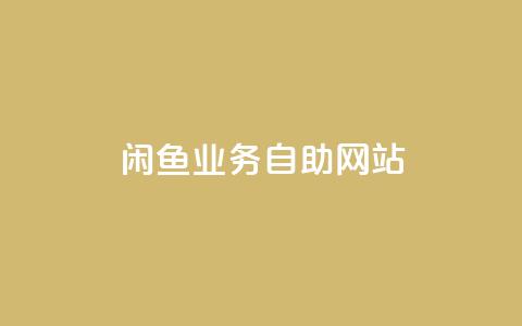 闲鱼业务自助网站,qq免费领取100000w赞 - 砍一刀助力平台app 拼多多商业形象 第1张 闲鱼业务自助网站,qq免费领取100000w赞 - 砍一刀助力平台app 拼多多商业形象 第1张