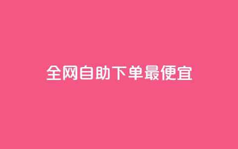 全网自助下单最便宜,抖音钻石充值官网入口 - 快手全网最低价下单平台 QQ免费领3天svip2024 第1张 全网自助下单最便宜,抖音钻石充值官网入口 - 快手全网最低价下单平台 QQ免费领3天svip2024 第1张