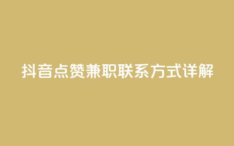 抖音点赞兼职联系方式详解 第1张 抖音点赞兼职联系方式详解 第1张