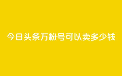 今日头条万粉号可以卖多少钱,dy自助网红平台 - 拼多多大转盘助力软件 拼多多七夕免费拿是真的吗 第1张 今日头条万粉号可以卖多少钱,dy自助网红平台 - 拼多多大转盘助力软件 拼多多七夕免费拿是真的吗 第1张