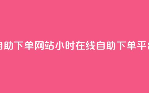 qq24小时全自助下单网站(QQ24小时在线自助下单平台) 第1张 qq24小时全自助下单网站(QQ24小时在线自助下单平台) 第1张