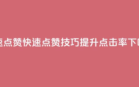 dy快速点赞 - dy快速点赞技巧,提升点击率!~ 第1张 dy快速点赞 - dy快速点赞技巧,提升点击率!~ 第1张