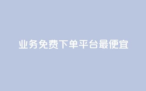 ks业务免费下单平台最便宜,QQ空间赞一元1000 - 拼多多砍一刀网站 拼多多幸运值99.7还要多少人 第1张 ks业务免费下单平台最便宜,QQ空间赞一元1000 - 拼多多砍一刀网站 拼多多幸运值99.7还要多少人 第1张
