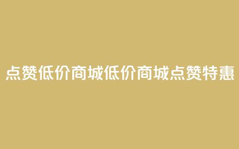ks点赞低价商城0.01(低价商城0.01:KS点赞特惠) 第1张 ks点赞低价商城0.01(低价商城0.01:KS点赞特惠) 第1张