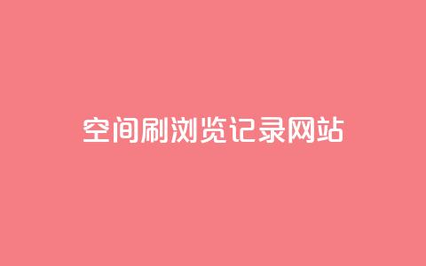 QQ空间刷浏览记录网站,点赞链接入口 - 点赞链接入口超便宜平台 dy万粉号 第1张 QQ空间刷浏览记录网站,点赞链接入口 - 点赞链接入口超便宜平台 dy万粉号 第1张