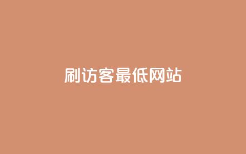 qq刷访客最低网站,小红薯自助平台业务发卡网 - 拼多多免费助力网站入口 拼多多自己的返利app 第1张 qq刷访客最低网站,小红薯自助平台业务发卡网 - 拼多多免费助力网站入口 拼多多自己的返利app 第1张