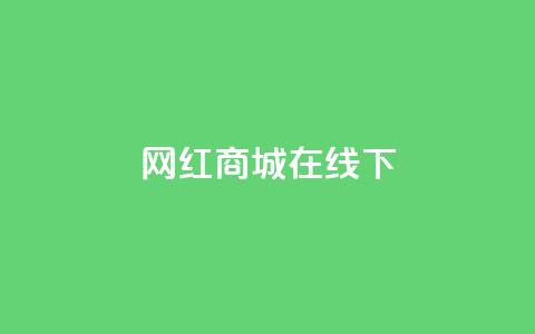 网红商城在线下ks,免费涨热度软件 - qq空间点赞助手app 抖音怎么推广引流 第1张 网红商城在线下ks,免费涨热度软件 - qq空间点赞助手app 抖音怎么推广引流 第1张