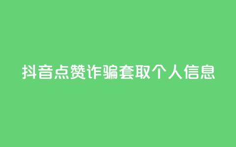 抖音点赞诈骗套取个人信息,qq个人主页点赞数上万的人 - 拼多多助力神器软件 拼多多助力最简单的方法 第1张 抖音点赞诈骗套取个人信息,qq个人主页点赞数上万的人 - 拼多多助力神器软件 拼多多助力最简单的方法 第1张