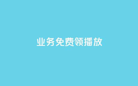 ks业务免费领播放,QQ空间点赞一分钱一万赞 - QQ免费点赞名片点赞空间 卡盟24小时自助在线下单平台 第1张 ks业务免费领播放,QQ空间点赞一分钱一万赞 - QQ免费点赞名片点赞空间 卡盟24小时自助在线下单平台 第1张