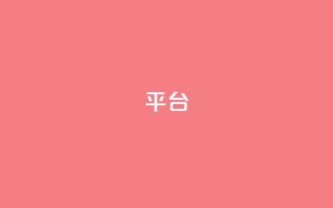 Ks平台,抖音1比10钻石充值链接 - 抖音粉丝上不去是什么原因 qq24小时全自助下单网站 第1张 Ks平台,抖音1比10钻石充值链接 - 抖音粉丝上不去是什么原因 qq24小时全自助下单网站 第1张