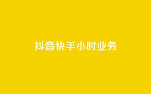 抖音快手24小时业务,粉丝平台业务网 - ks粉丝 ks便宜的下单平台 第1张 抖音快手24小时业务,粉丝平台业务网 - ks粉丝 ks便宜的下单平台 第1张
