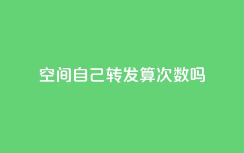 QQ空间自己转发算次数吗 - QQ空间转发是否计入浏览次数解析! 第1张 QQ空间自己转发算次数吗 - QQ空间转发是否计入浏览次数解析! 第1张