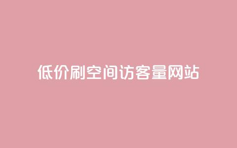 低价刷qq空间访客量网站 - 提升QQ空间访客量的实用网站推荐~ 第1张 低价刷qq空间访客量网站 - 提升QQ空间访客量的实用网站推荐~ 第1张