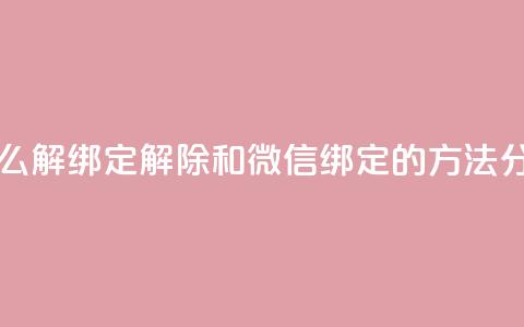 qq和微信怎么解绑定 - 解除QQ和微信绑定的方法分享~ 第1张 qq和微信怎么解绑定 - 解除QQ和微信绑定的方法分享~ 第1张